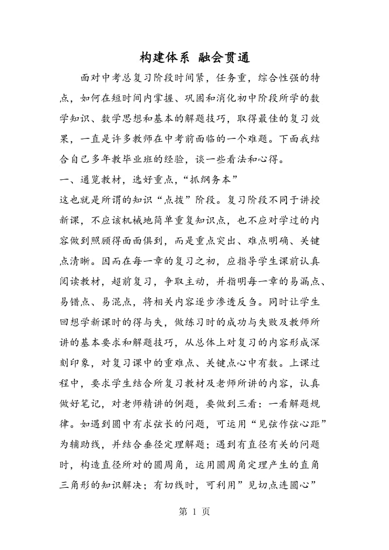 构建体系 融会贯通.doc_第1页