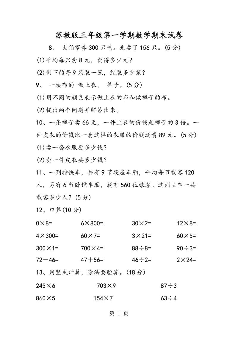 苏教版三年级第一学期数学期末试卷.doc_第1页