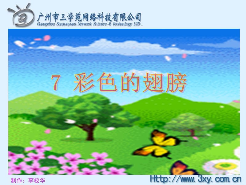 rjyw060107彩色的翅膀课件.ppt_第2页