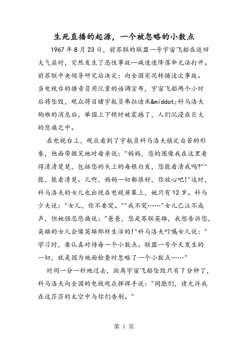 生死直播的起源，一个被忽略的小数点.doc_第1页