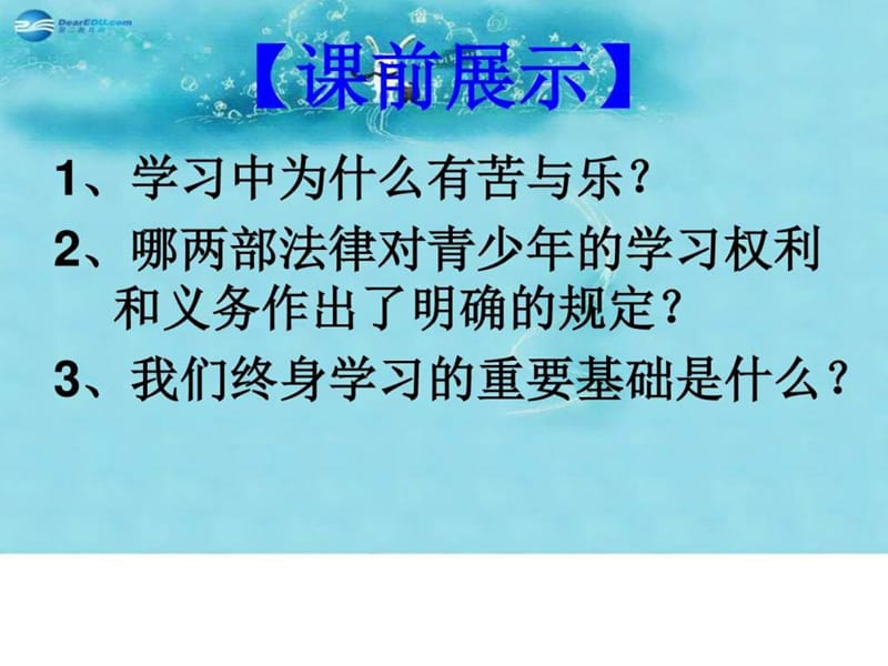 ...第二框 享受学习》课件 新人教版图文_第1页