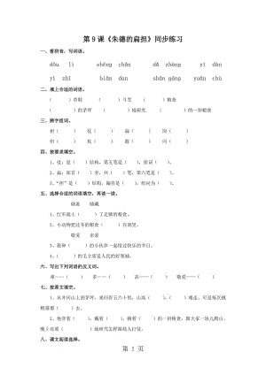 二年级上册语文一课一练-朱德的扁担∣语文S版.doc