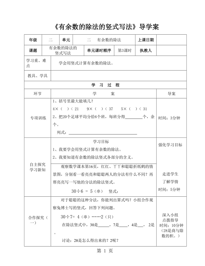 二年级下册数学导学案及自主学习单-有余数的除法的竖式写法_冀教版（2014秋）.doc_第1页