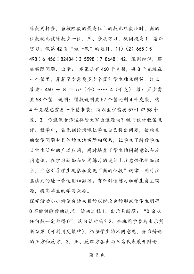 用一位数除商三、四位数的笔算除法.doc_第2页