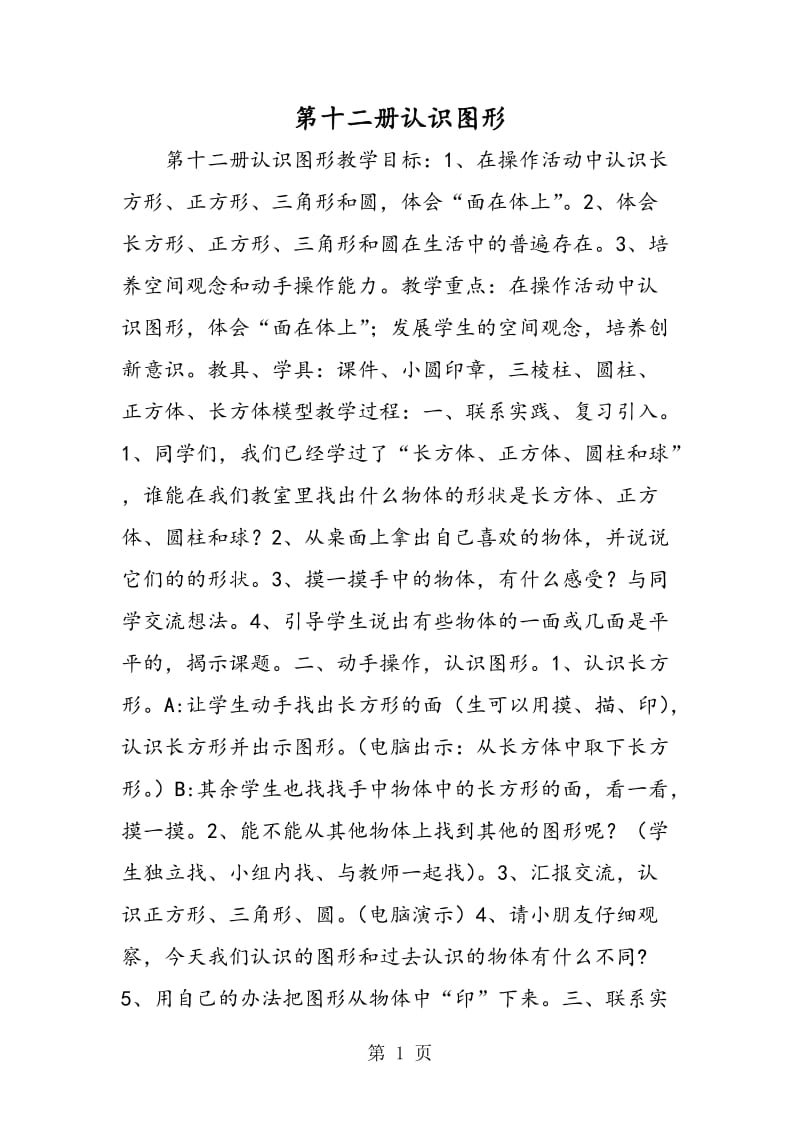 第十二册认识图形.doc_第1页