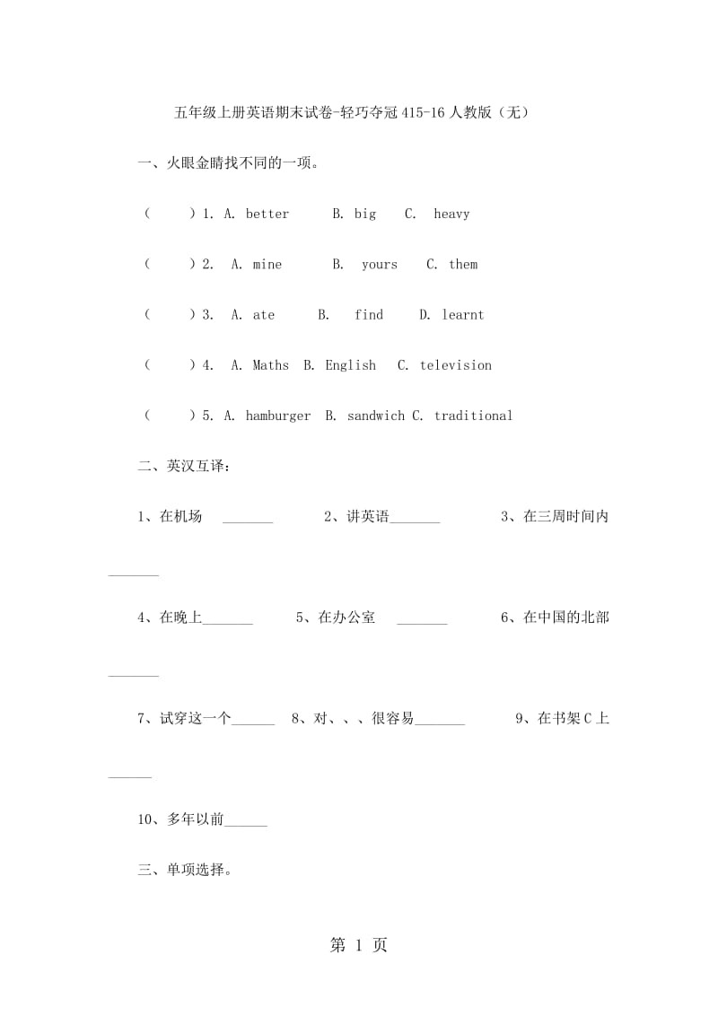 五年级上册英语期末试卷-轻巧夺冠4_15-16人教版（无答案）.docx_第1页