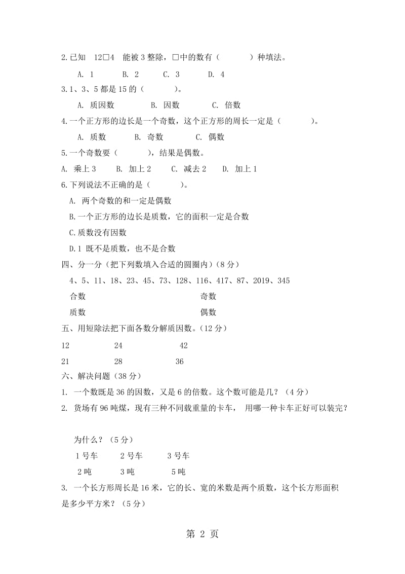 五年级上册数学单元测试-第六单元_青岛版（2014秋）（含答案）.doc_第2页