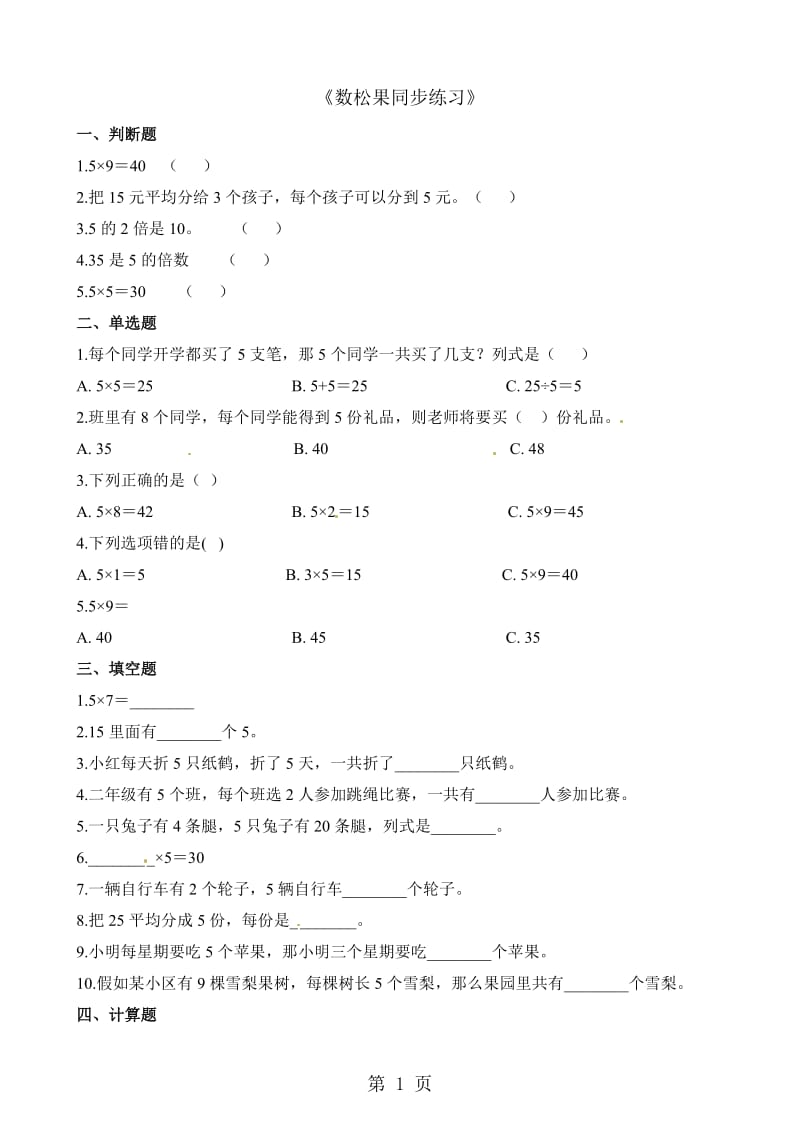 二年级上册数学一课一练-5.1数松果_北师大版（2014秋）（含解析）.docx_第1页