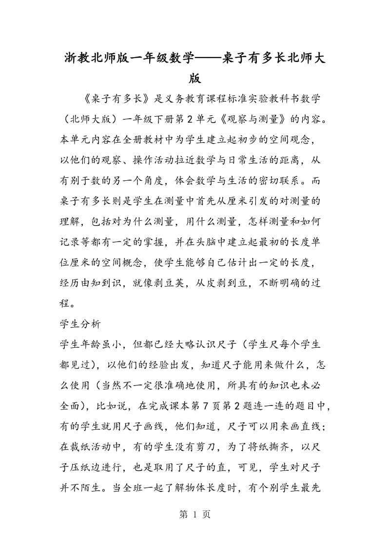 浙教北师版一年级数学——桌子有多长北师大版.doc_第1页