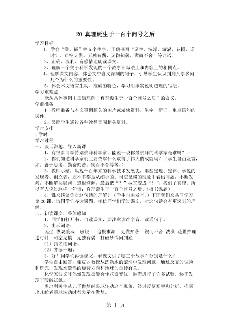 六年级下册语文教案-20 真理诞生于一百个问号之后_人教新课标.docx_第1页