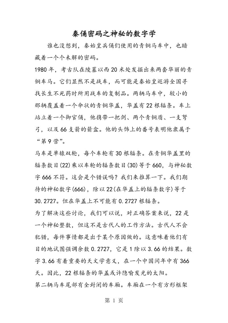 秦俑密码之神秘的数字学.doc_第1页