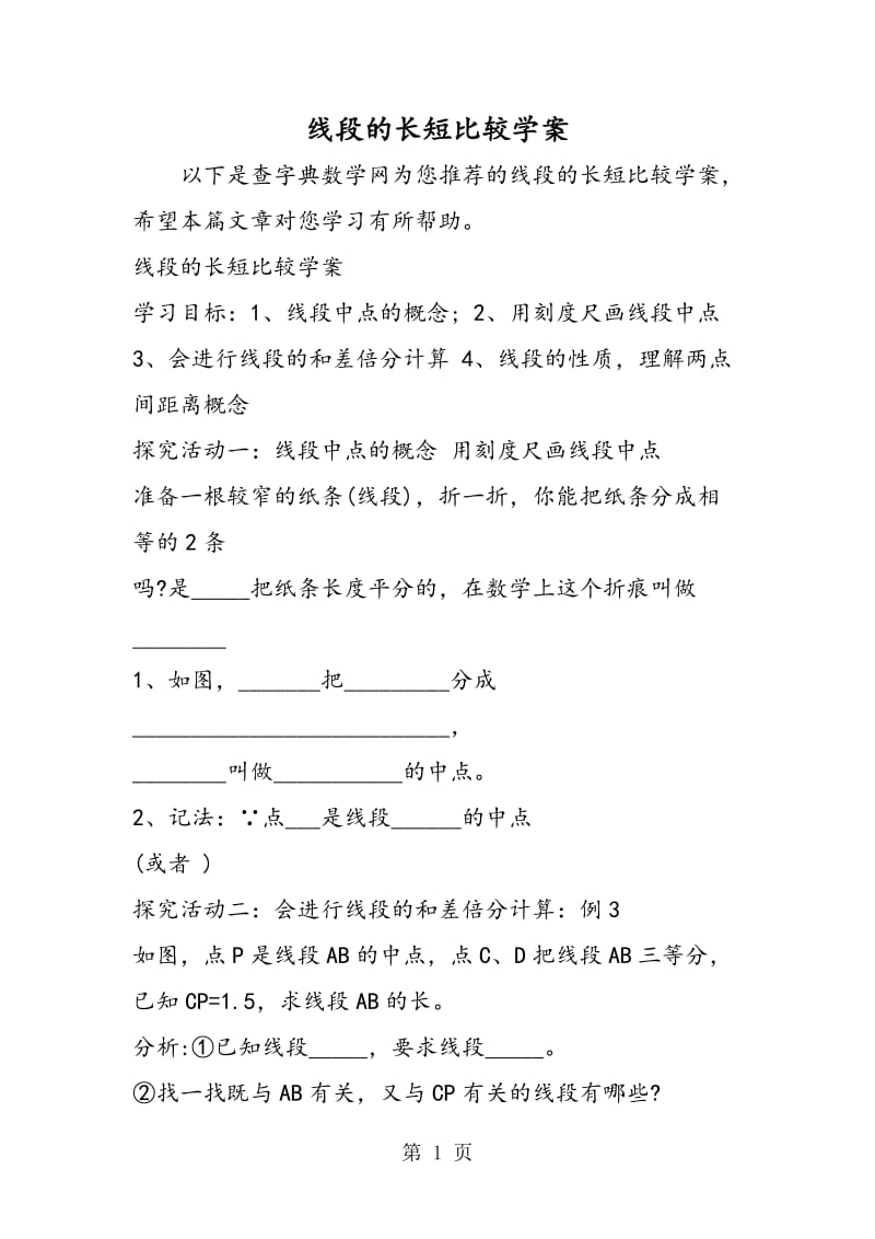 线段的长短比较学案.doc_第1页