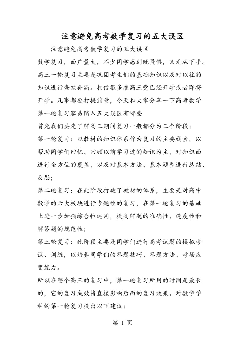 注意避免高考数学复习的五大误区.doc_第1页