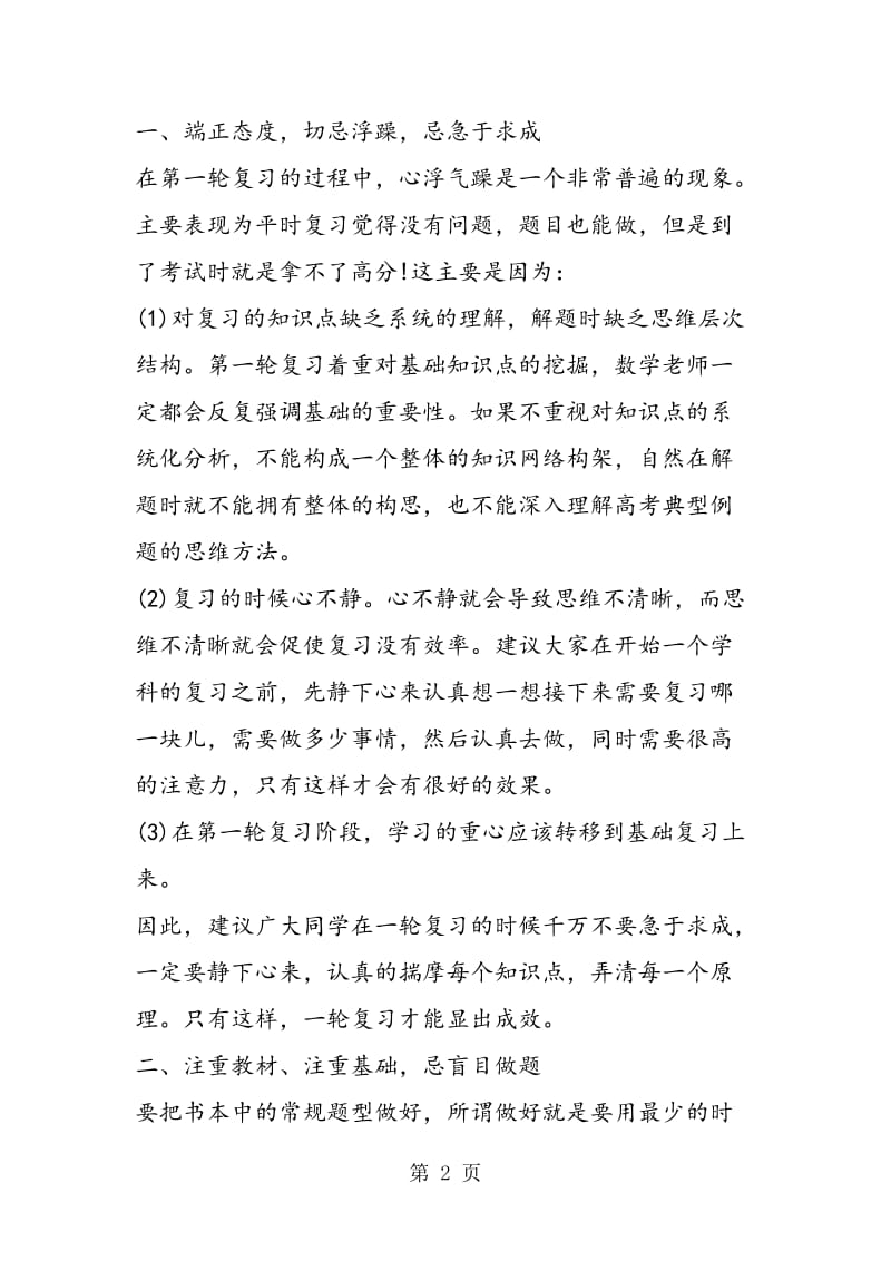 注意避免高考数学复习的五大误区.doc_第2页