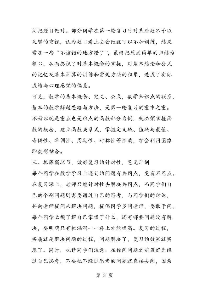 注意避免高考数学复习的五大误区.doc_第3页