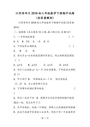 江阴青阳片2018初三年级数学下册期中试题(含答案解析).doc