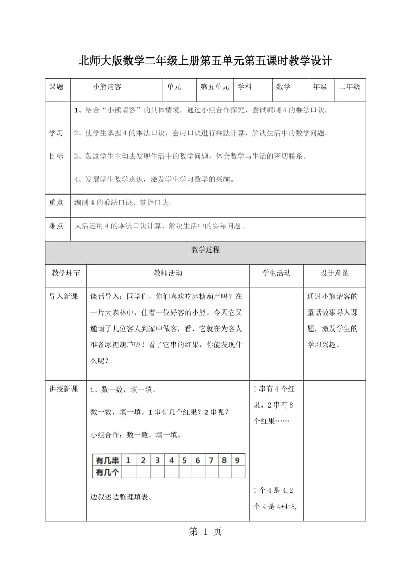 二年级上册数学教案-第五单元第五课 小熊请客∣北师大版(2014秋）.doc_第1页