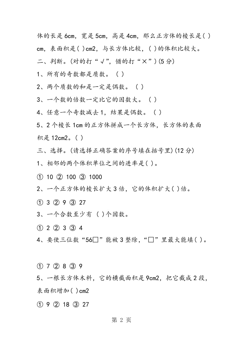 苏教版五年级下册数学期中试卷练习.doc_第2页