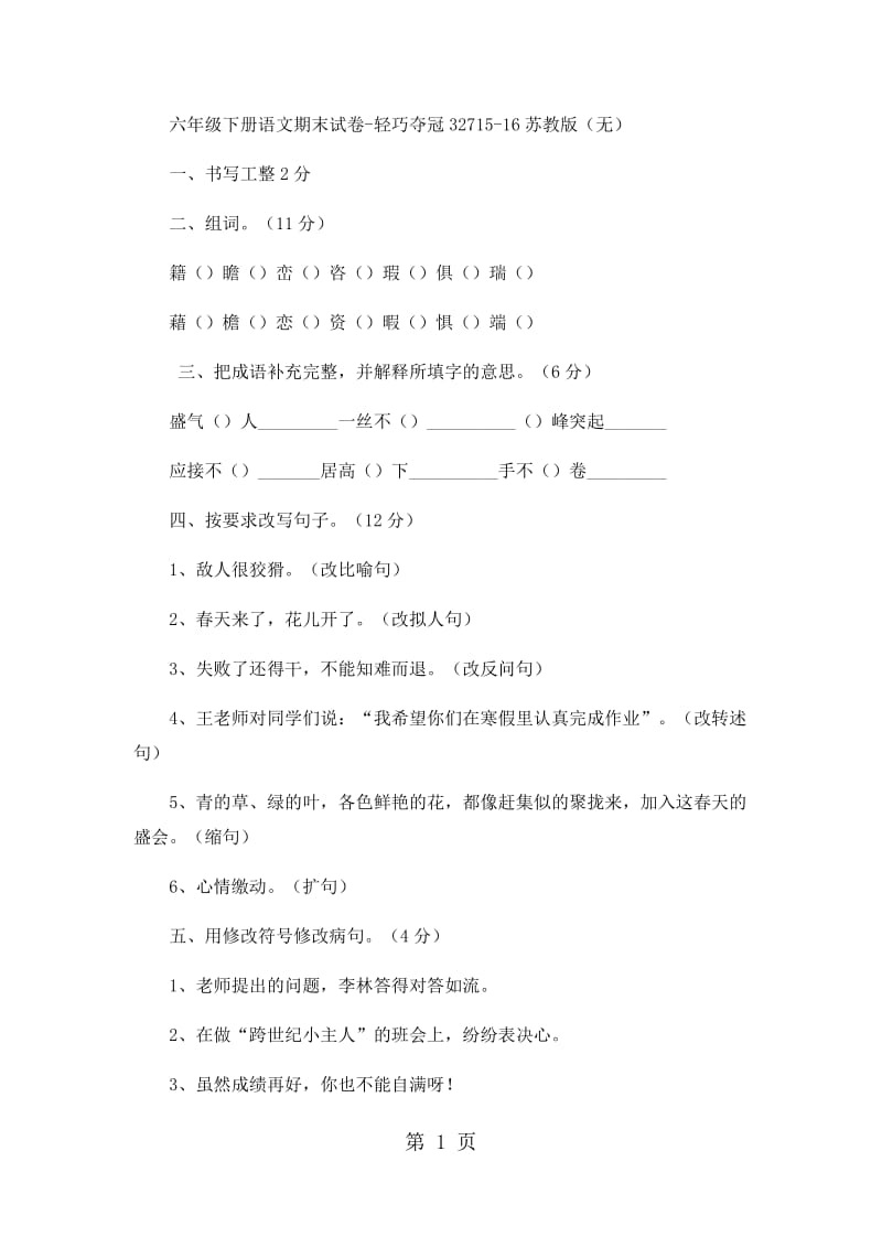 六年级下册语文期末试卷-轻巧夺冠327_15-16苏教版（无答案）.docx_第1页