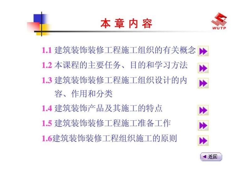 1 建筑装饰装修工程施工组织概论10.ppt_第2页