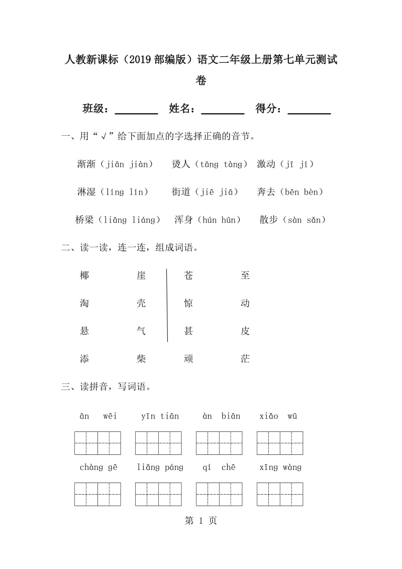 二年级上册语文单元测试-第七单元∣人教新课标.doc_第1页