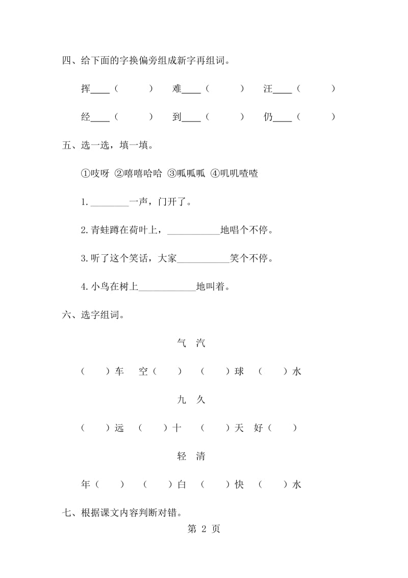 二年级上册语文单元测试-第七单元∣人教新课标.doc_第2页