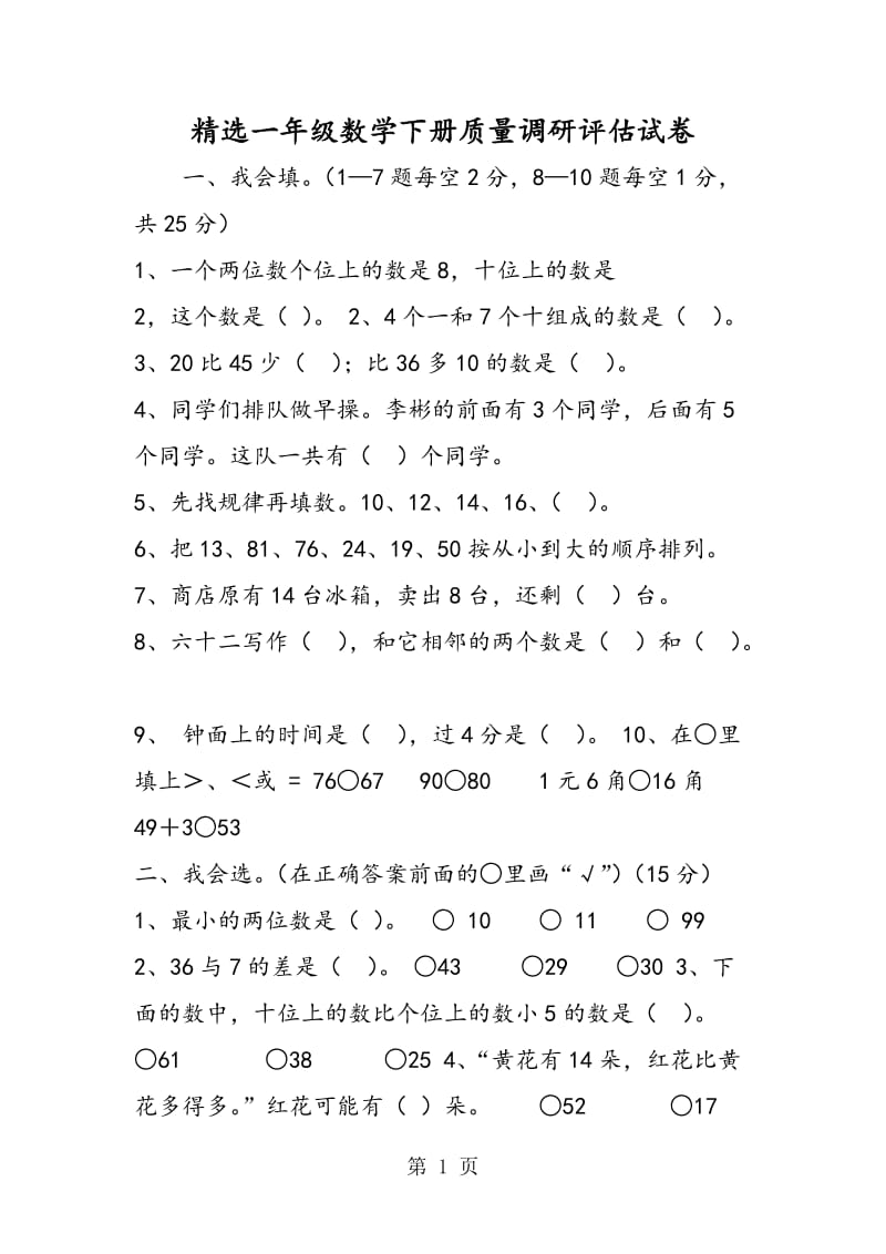 精选一年级数学下册质量调研评估试卷.doc_第1页