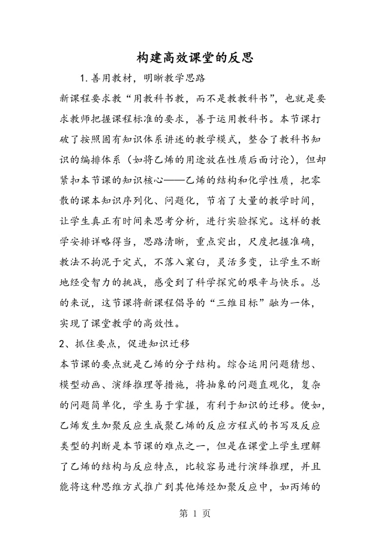 构建高效课堂的反思.doc_第1页