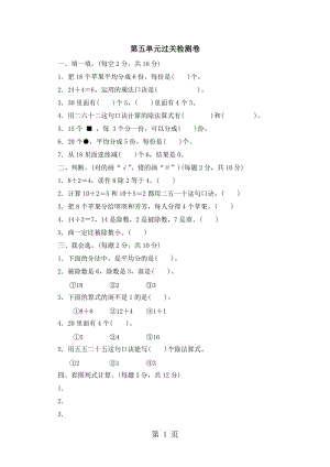 二年级上册数学单元测试-第五单元表内除法(一) 过关检测卷_冀教版（2014秋）（含答案）.doc