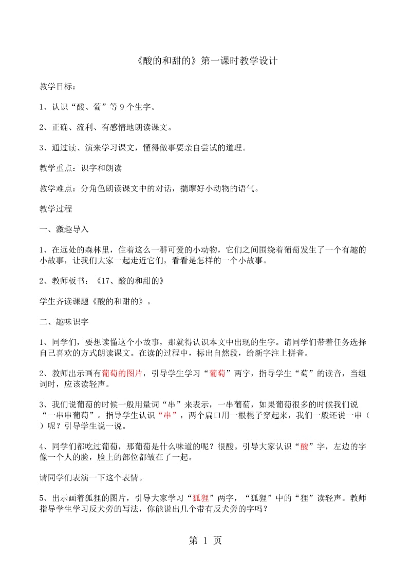 二年级上册语文教案-17 酸的和甜的_人教新课标.doc_第1页