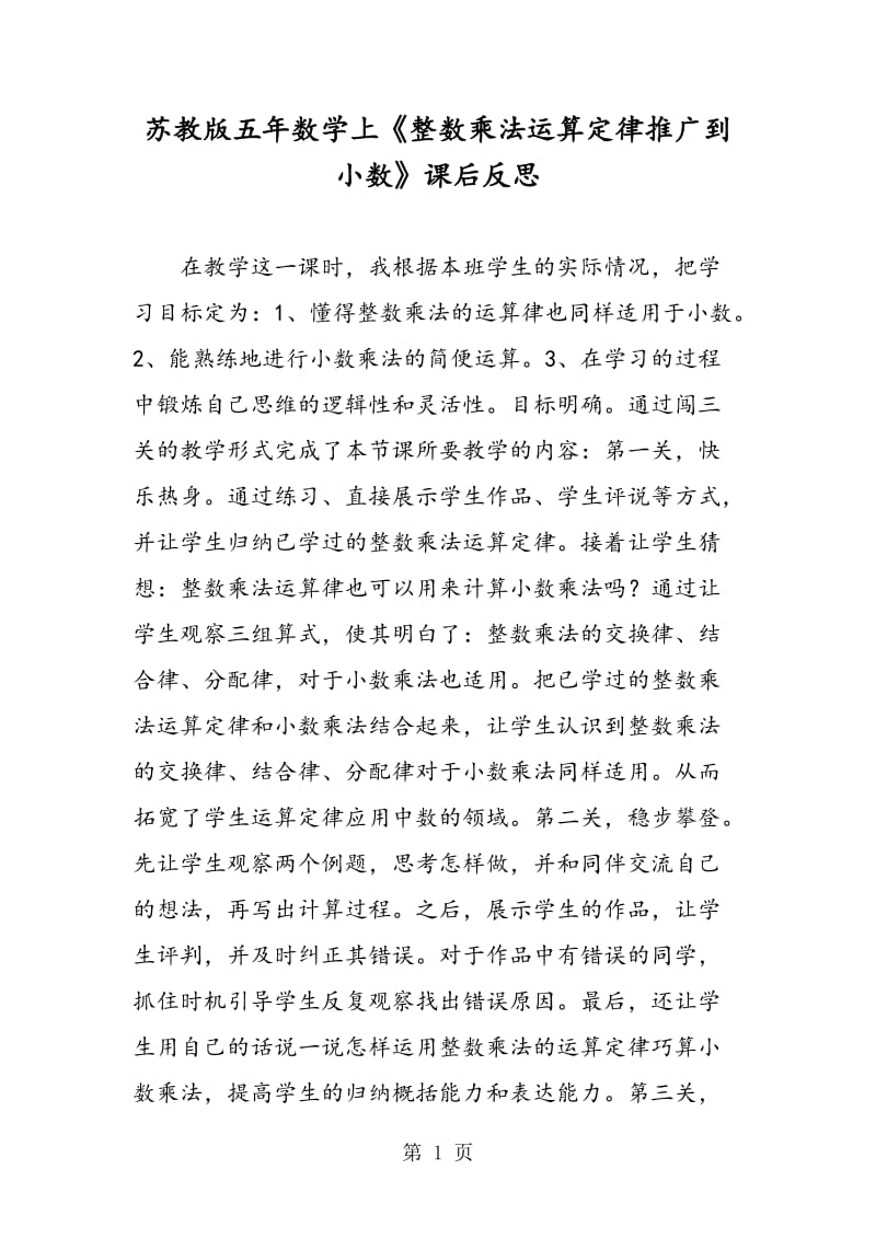 苏教版五年数学上《整数乘法运算定律推广到小数》课后反思.doc_第1页