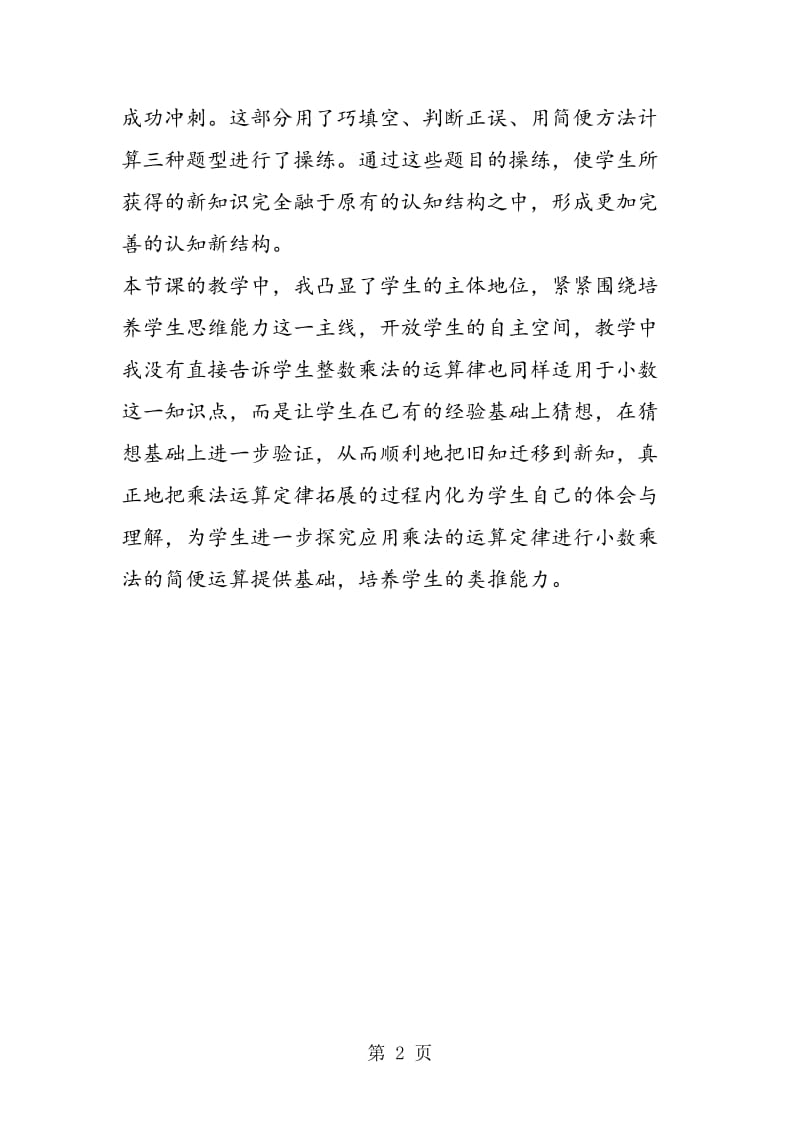 苏教版五年数学上《整数乘法运算定律推广到小数》课后反思.doc_第2页