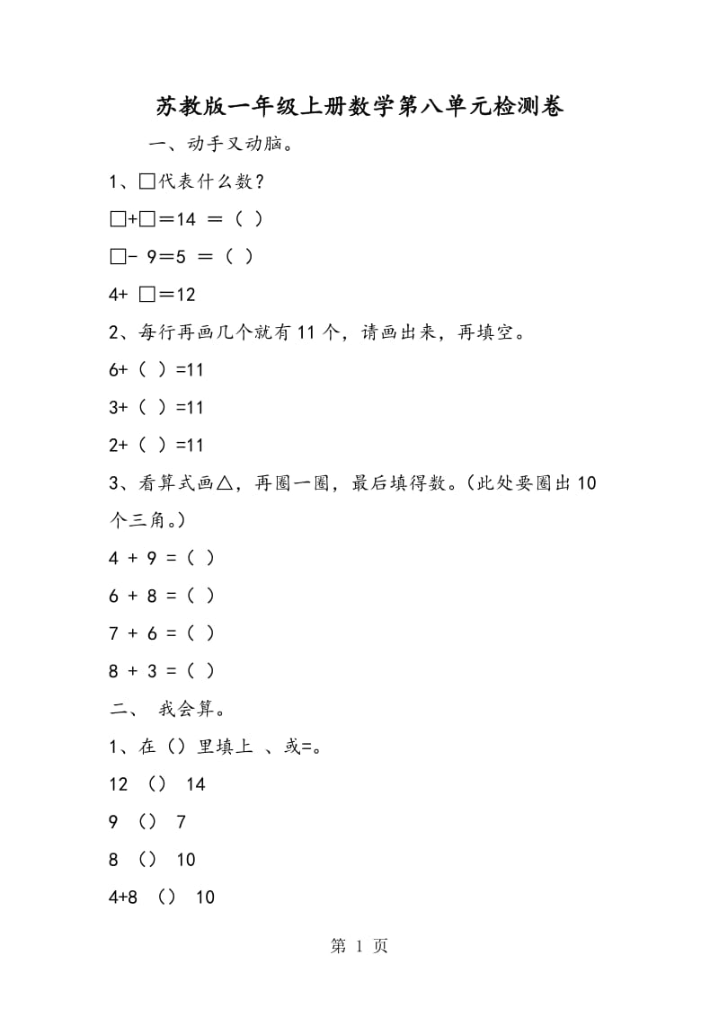 苏教版一年级上册数学第八单元检测卷.doc_第1页