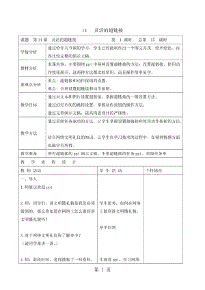 五年级下册信息技术教案-4.14灵活的超链接 ｜浙江摄影版（ 新 ）.doc