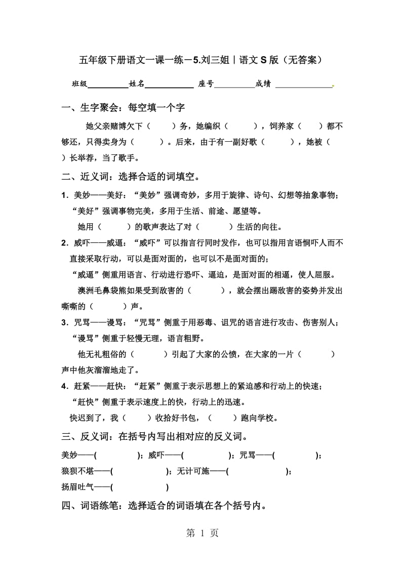 五年级下册语文一课一练－5.刘三姐｜语文S版（无答案）.docx_第1页