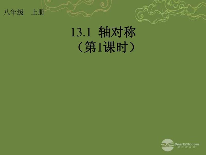 1311轴对称(第1课时)课件(新版)新人教版1.ppt_第1页