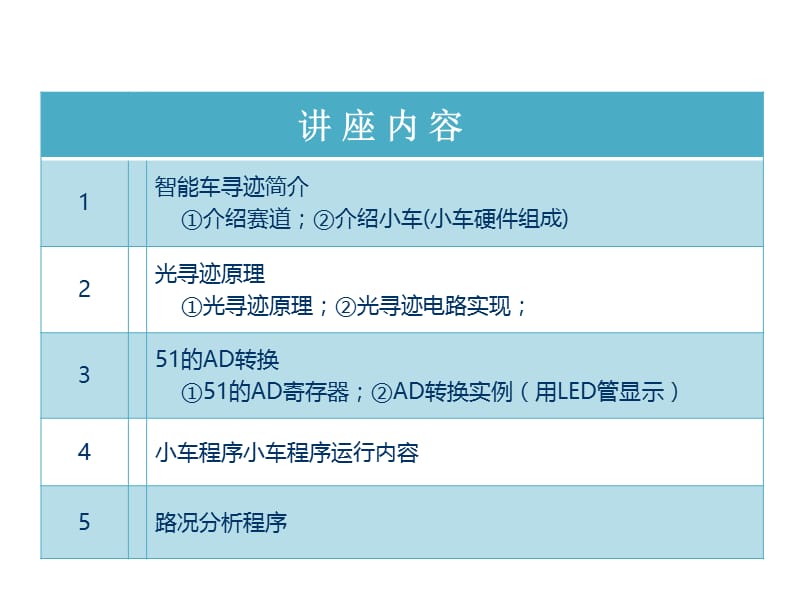 电子工程基础讲座--智能车及光寻迹原理.ppt_第2页