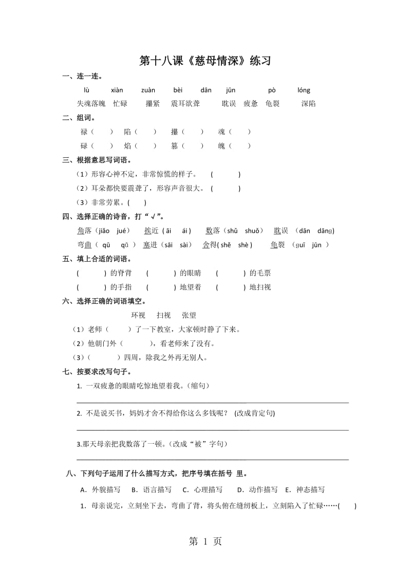 五年级上册语文同步练习-18慈母情深∣人教新课标.doc_第1页