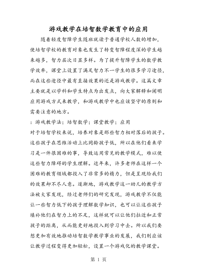 游戏教学在培智数学教育中的应用.doc_第1页