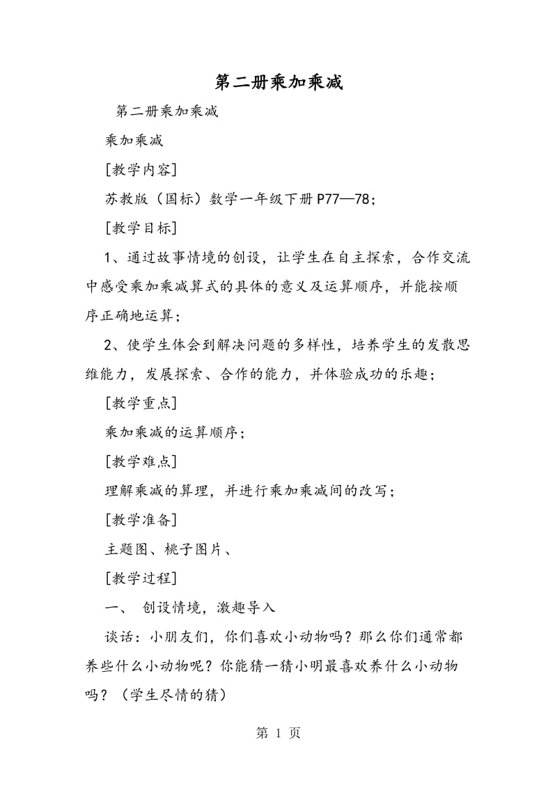 第二册乘加乘减.doc_第1页