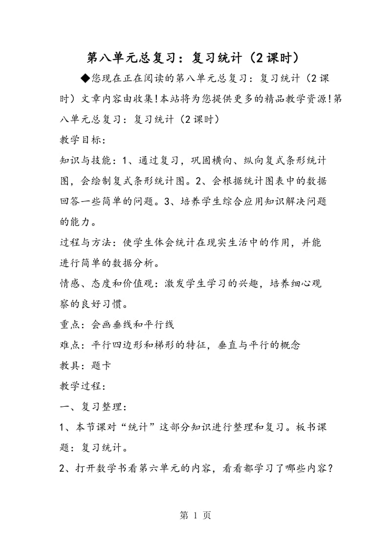 第八单元总复习：复习统计（2课时）.doc_第1页