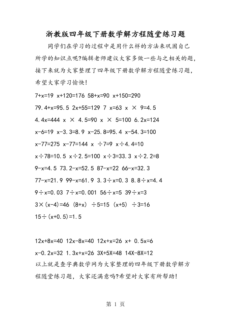 浙教版四年级下册数学解方程随堂练习题.doc_第1页