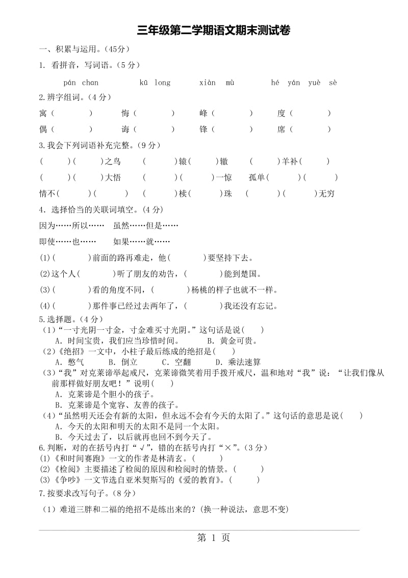 三年级第二学期（下册）语文期中测试卷（人教新课标）（有答案）.doc_第1页