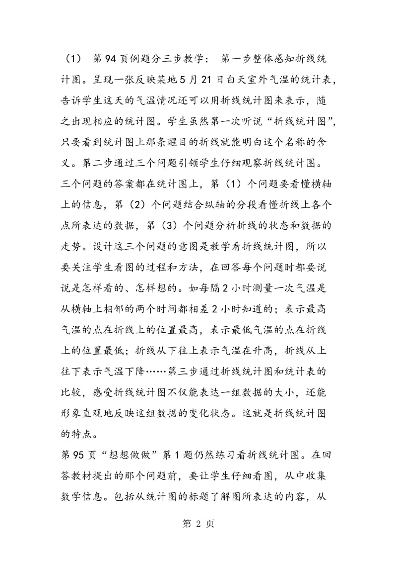 第十二单元《统计》教材分析.doc_第2页