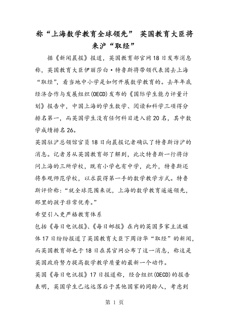 称“上海数学教育全球领先” 英国教育大臣将来沪“取经”.doc_第1页