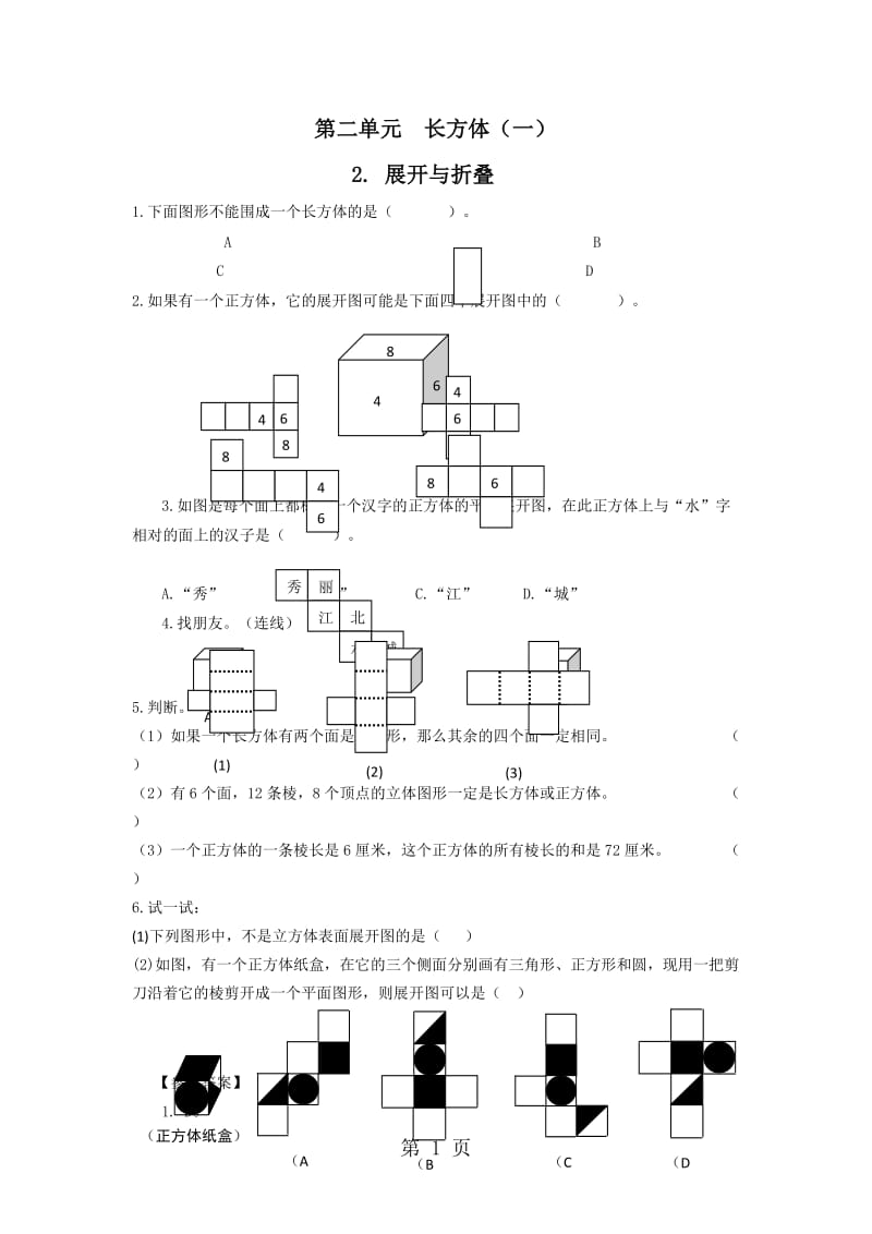 五年级下册数学一课一练-2展开与折叠∣北师大版（2014秋）.doc_第1页