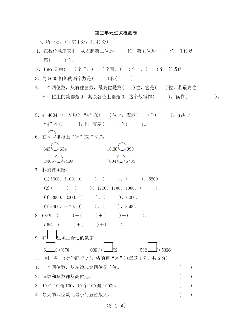 二年级下册数学过关检测卷-第3单元 生活中的大数∣北师大版（2014秋）（含答案）.docx_第1页