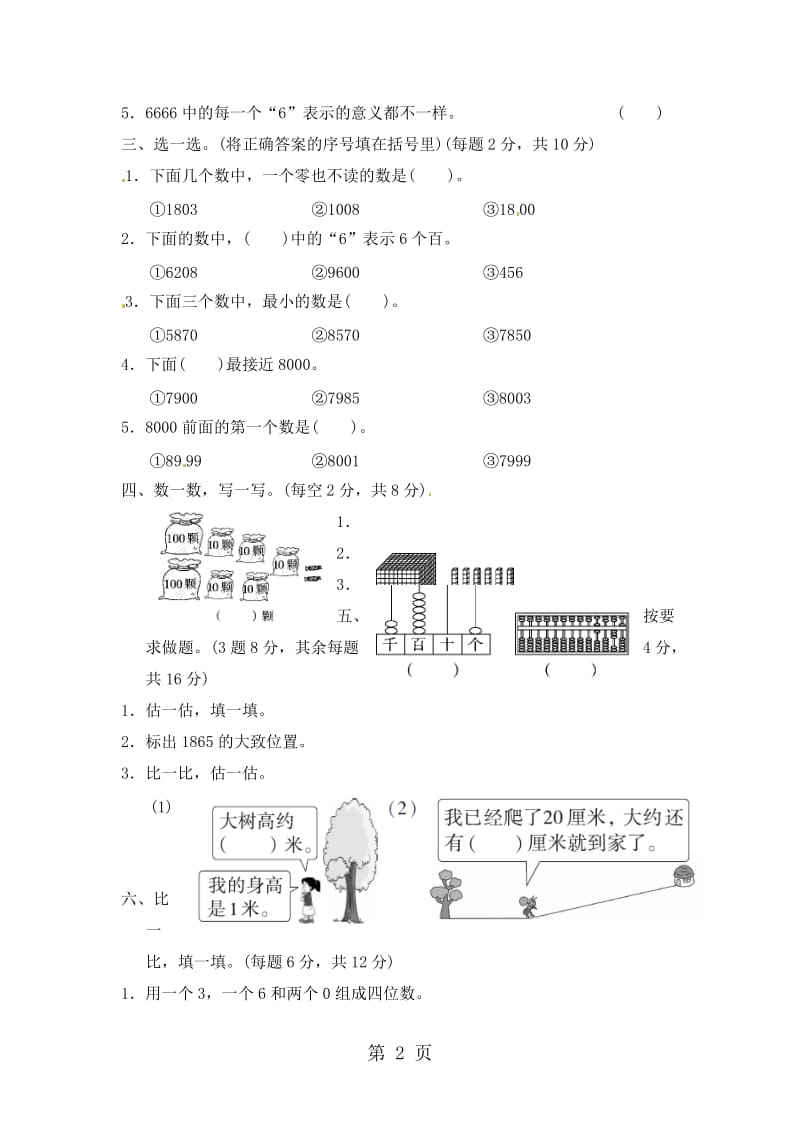 二年级下册数学过关检测卷-第3单元 生活中的大数∣北师大版（2014秋）（含答案）.docx_第2页