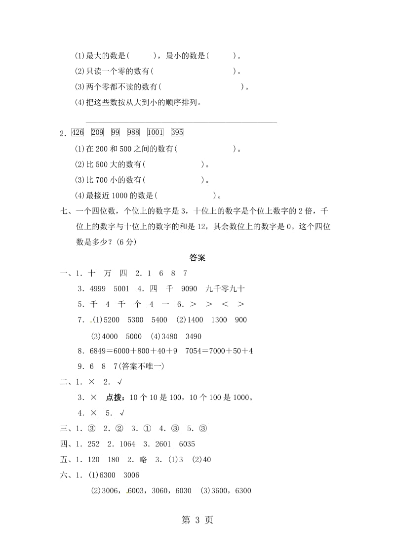 二年级下册数学过关检测卷-第3单元 生活中的大数∣北师大版（2014秋）（含答案）.docx_第3页