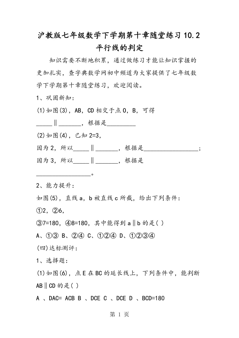 沪教版七年级数学下学期第十章随堂练习10.2平行线的判定.doc_第1页